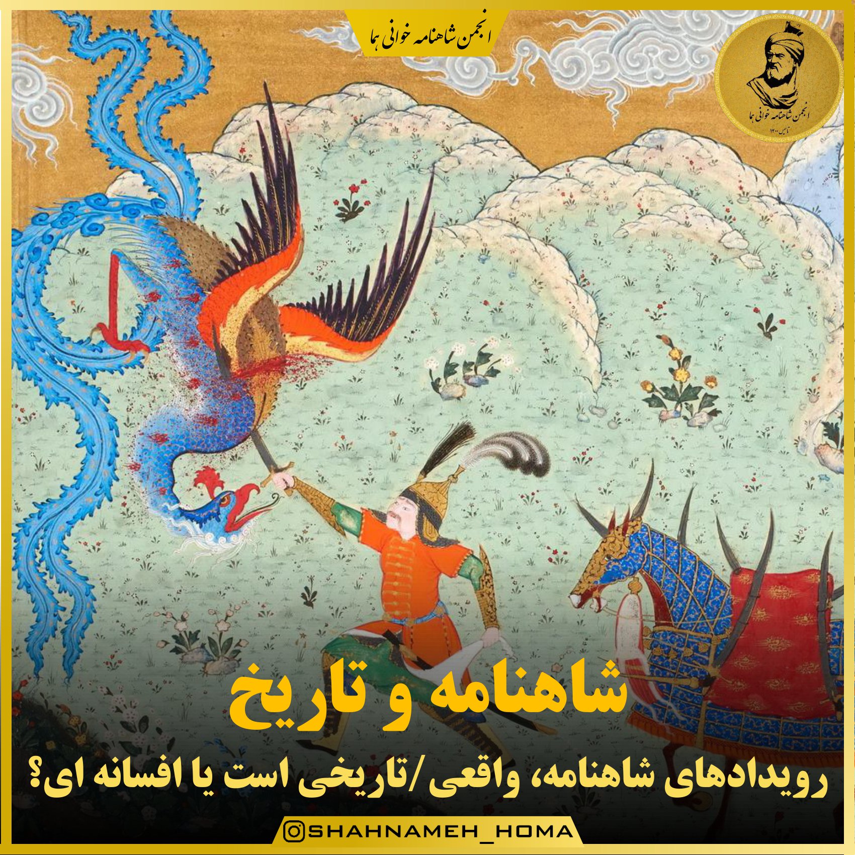 آیا شاهنامه واقعی است
